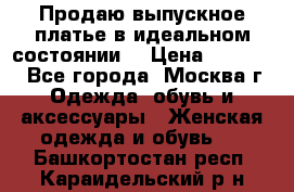 Продаю выпускное платье в идеальном состоянии  › Цена ­ 10 000 - Все города, Москва г. Одежда, обувь и аксессуары » Женская одежда и обувь   . Башкортостан респ.,Караидельский р-н